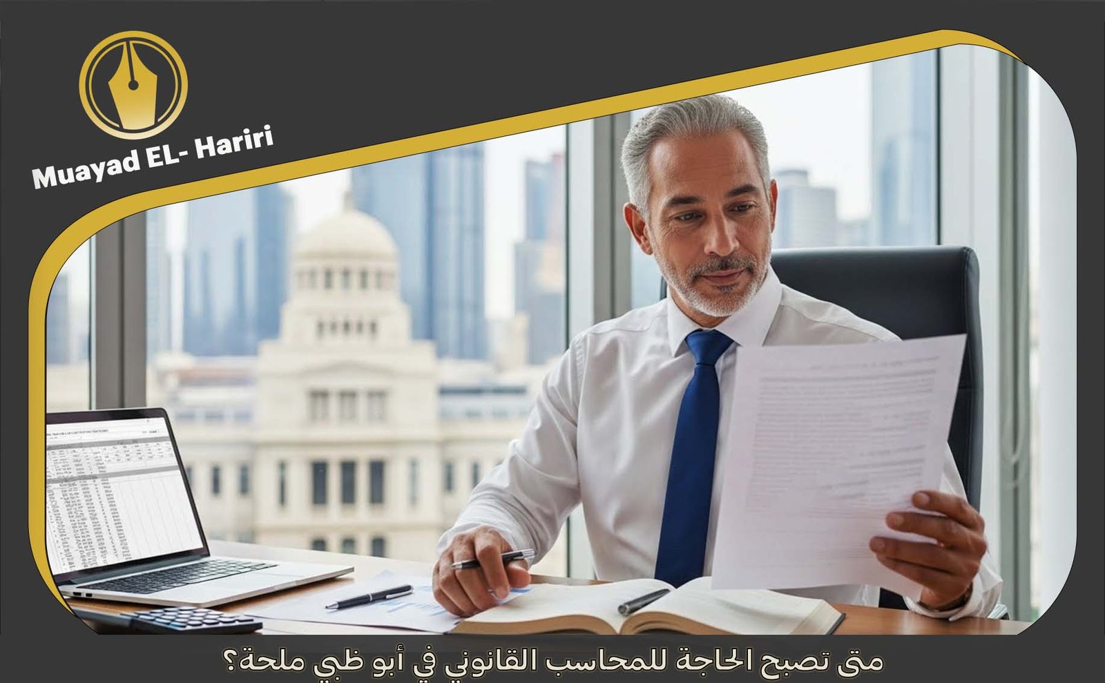  المحاسب القانوني في أبو ظبي