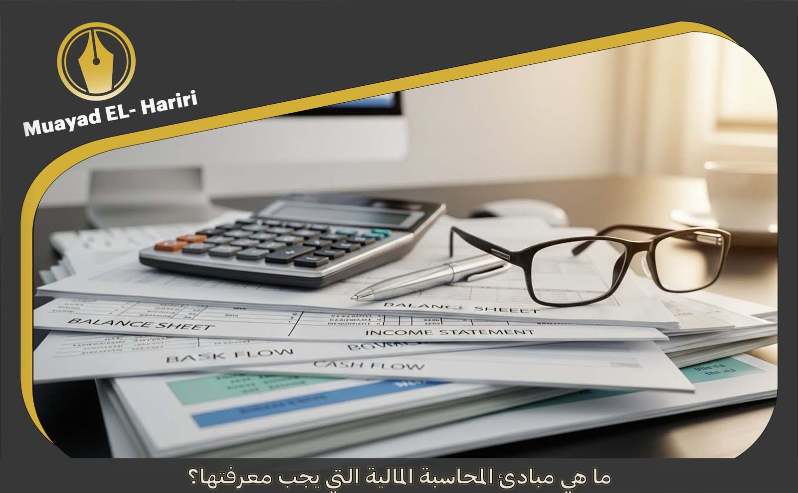 ما هي مبادئ المحاسبة