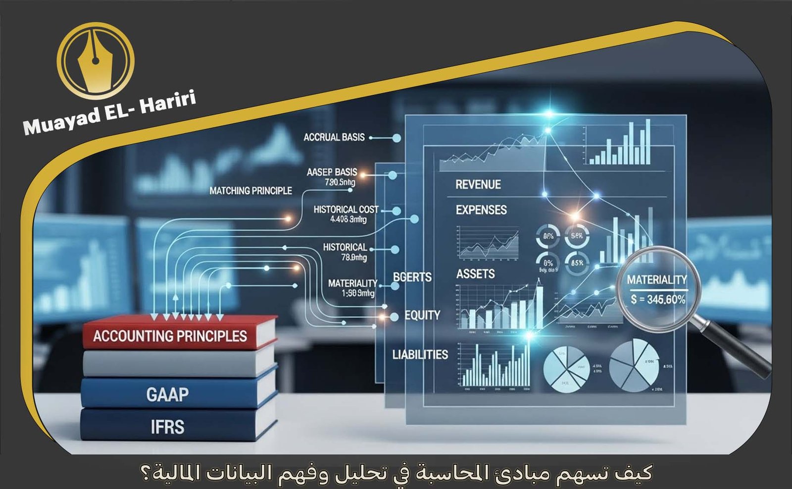 ما هي مبادئ المحاسبة