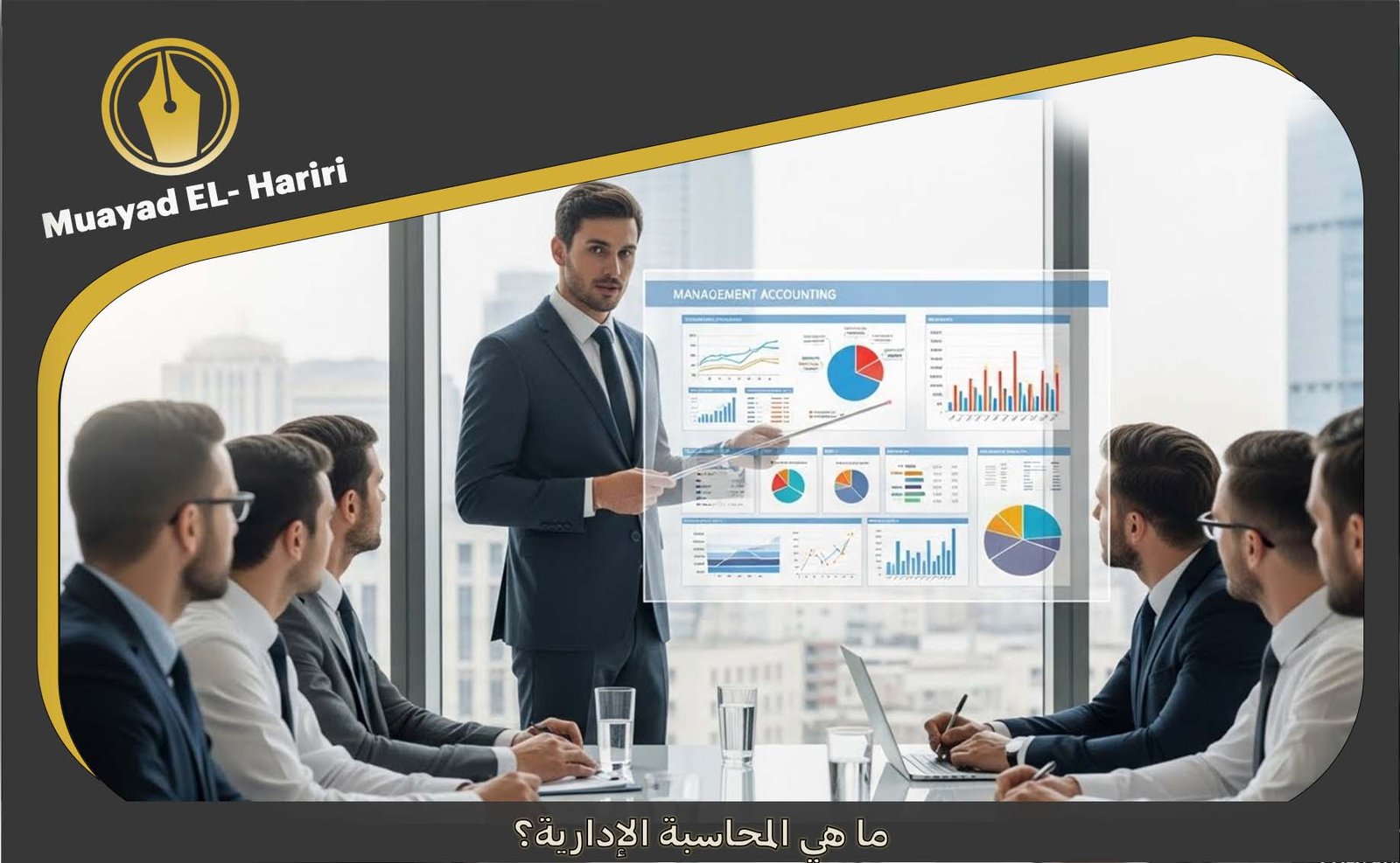 مبادئ المحاسبة الادارية