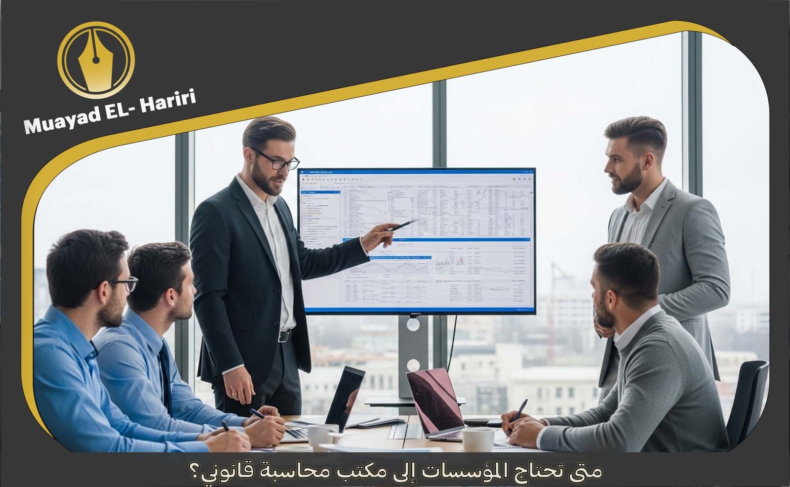 مكتب محاسب قانوني