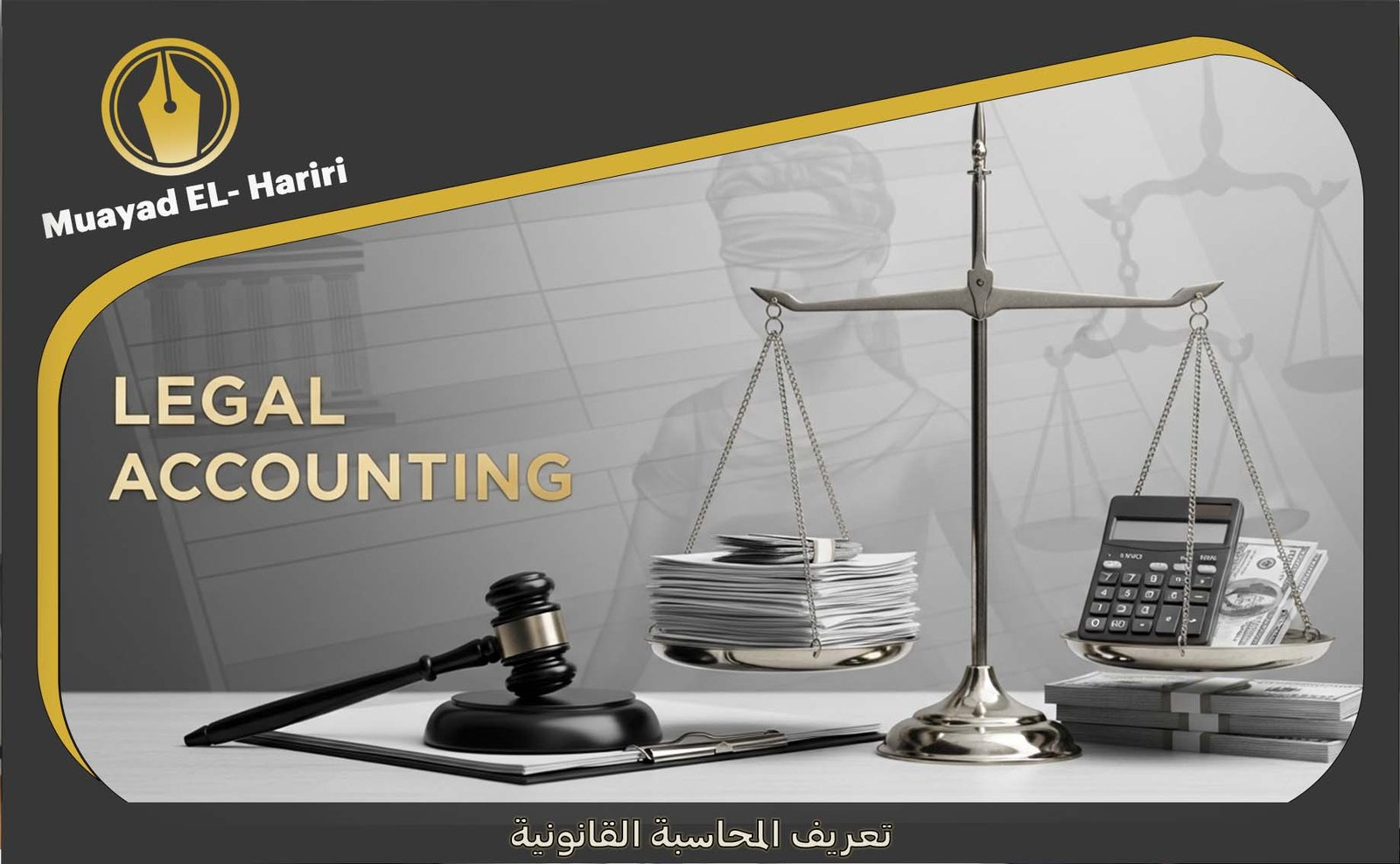 علاقة المحاسبة بالقانون