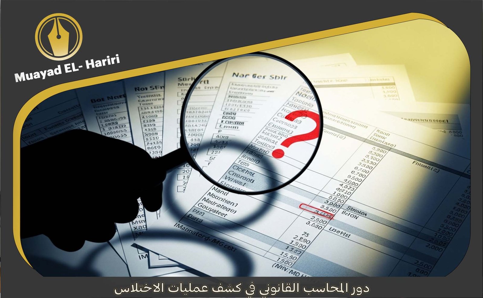 نموذج تقرير محاسب قانوني اختلاس