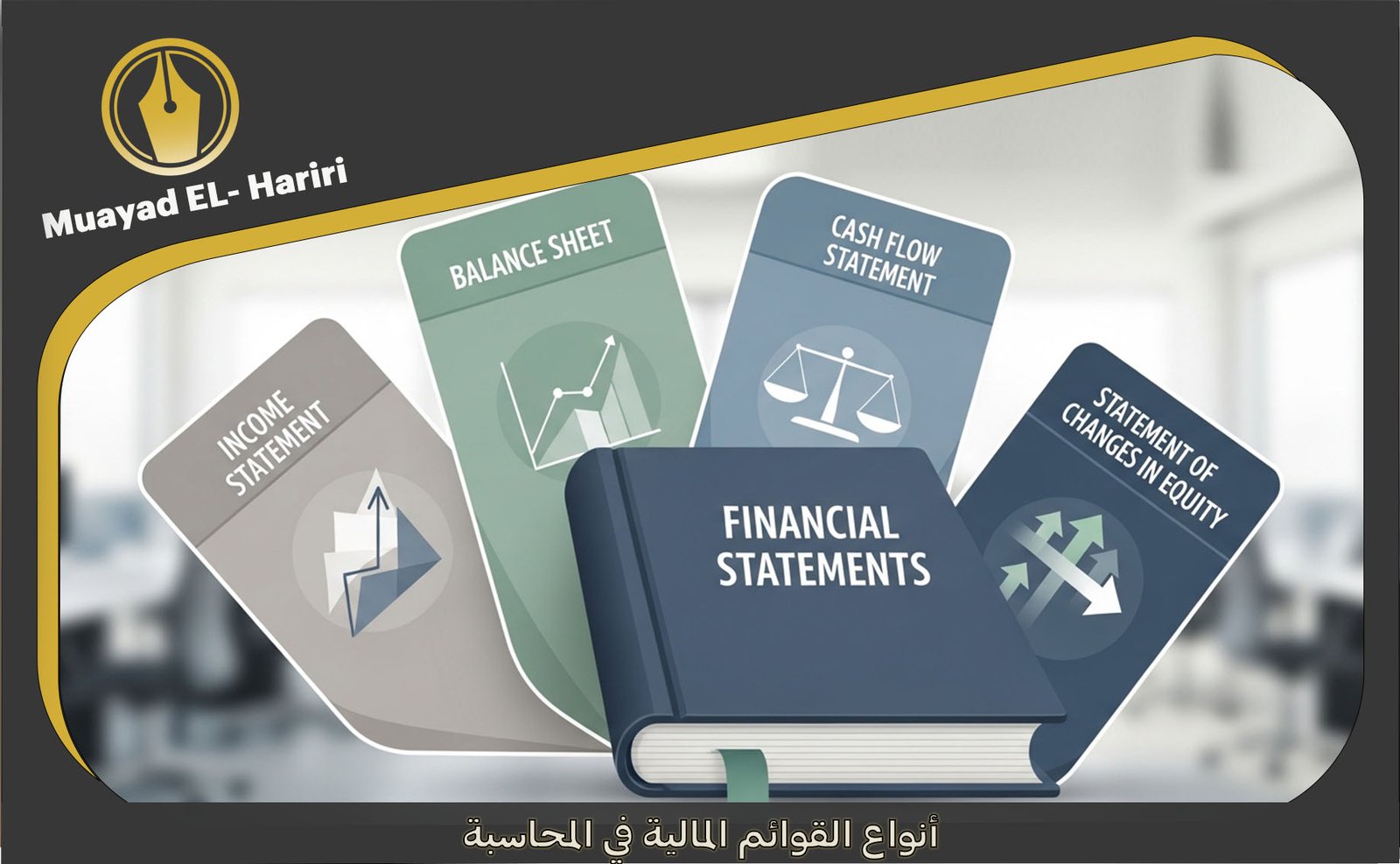 إعداد القوائم المالية