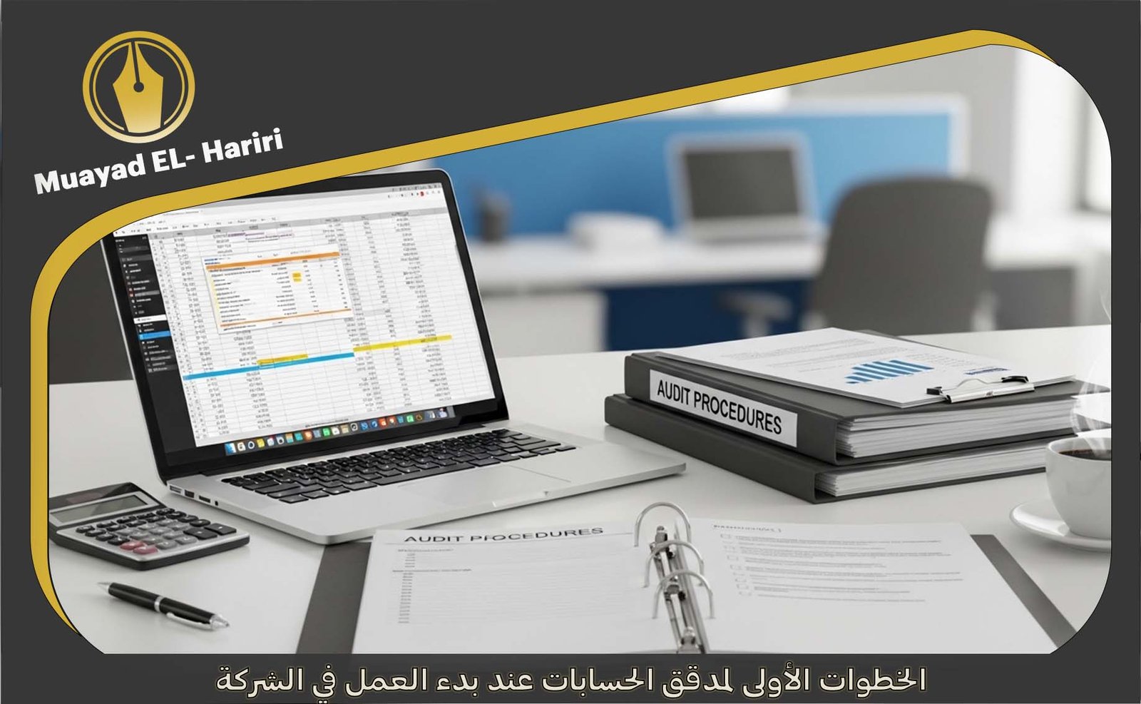 مدقق حسابات معتمد