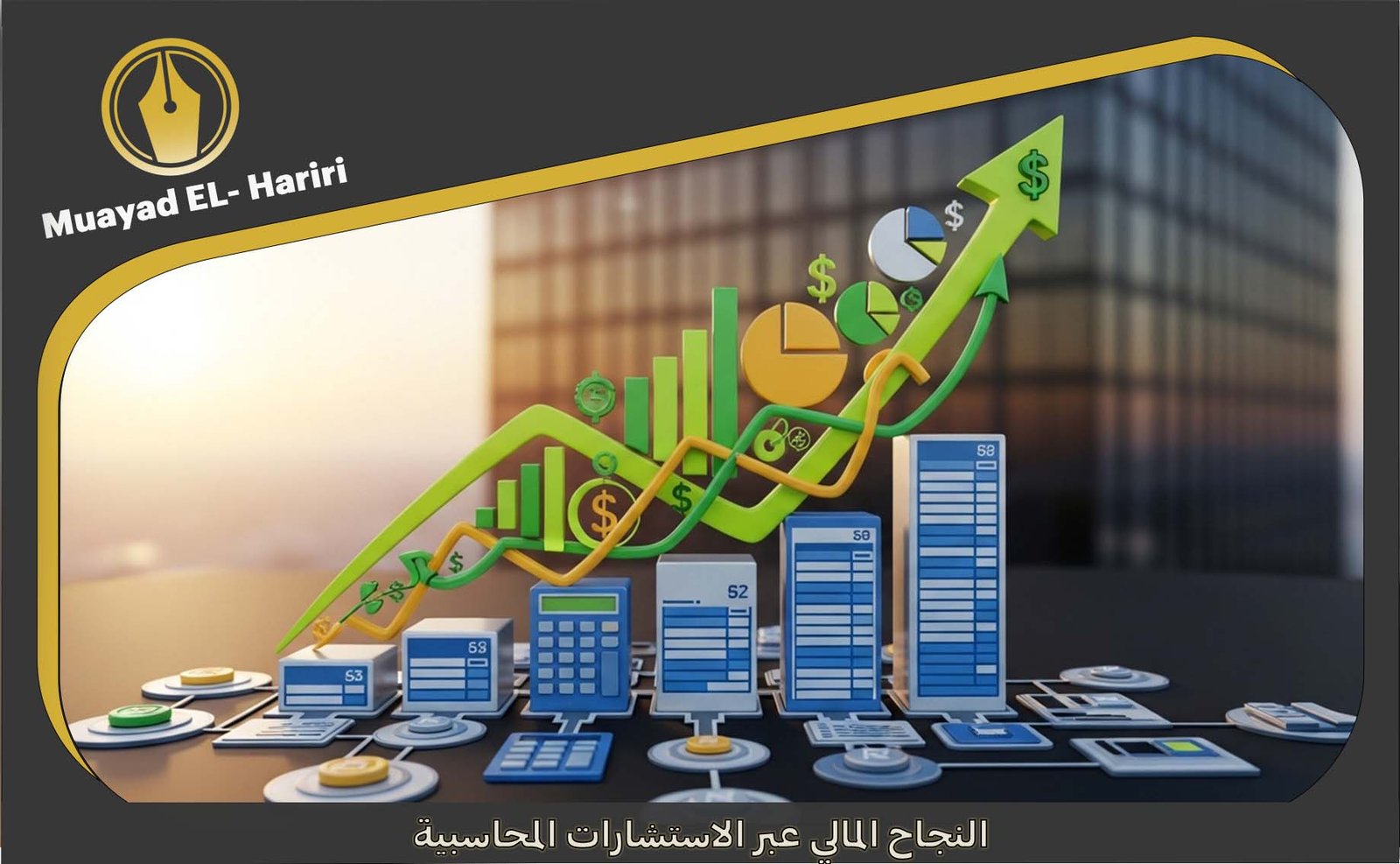 الاستشارات المحاسبية