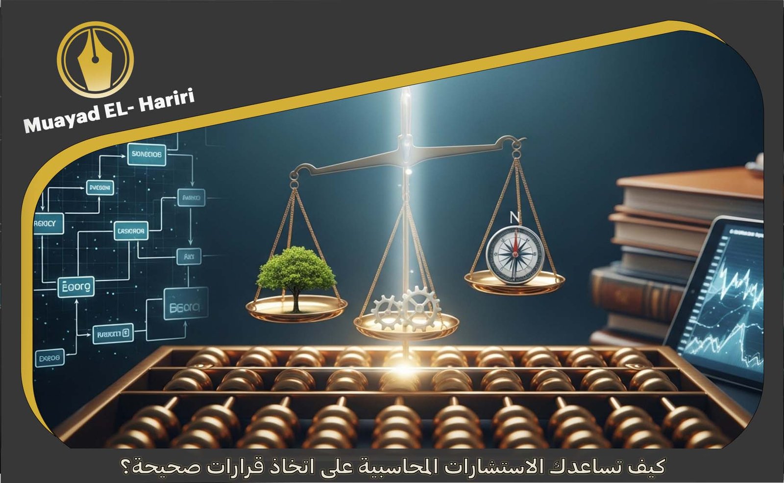 الاستشارات المحاسبية