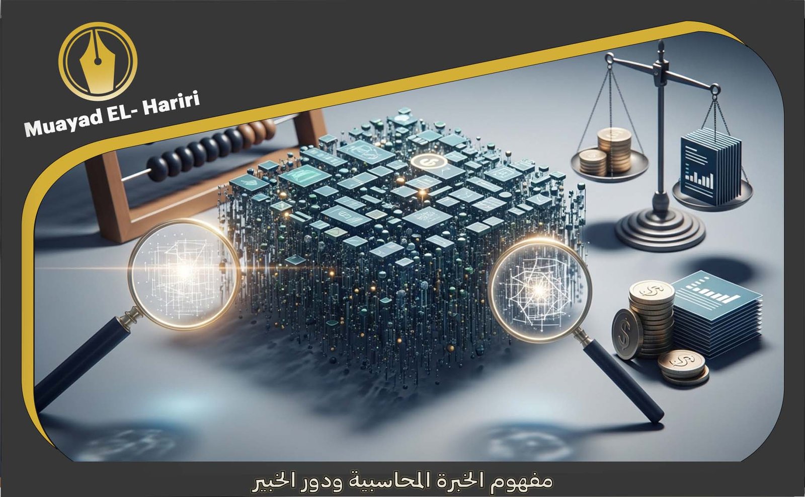 خبير محاسبي