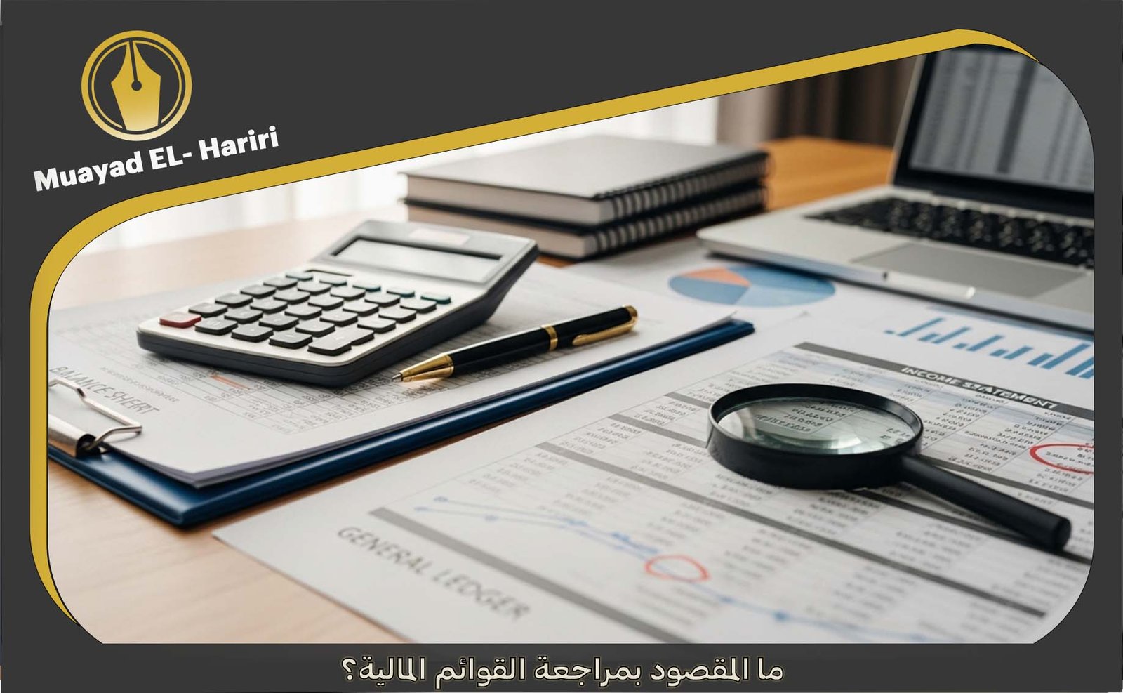 مراجعة القوائم المالية