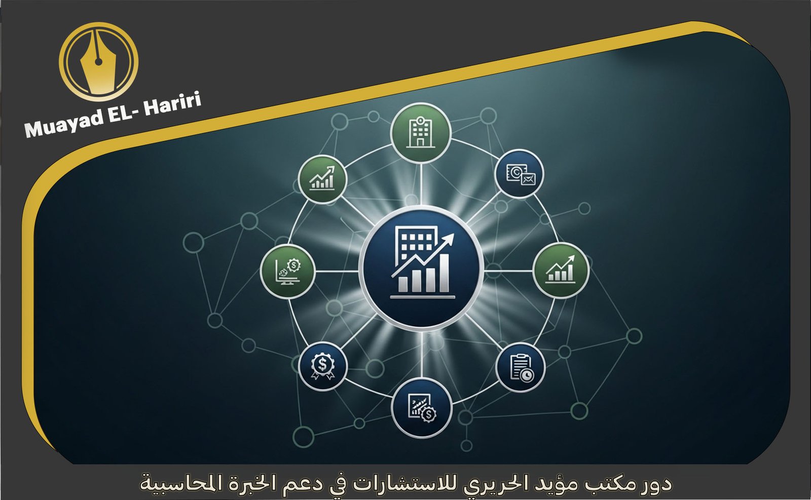 خبير محاسبي