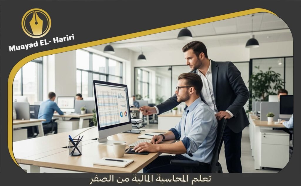 تعلم المحاسبة المالية من الصفر