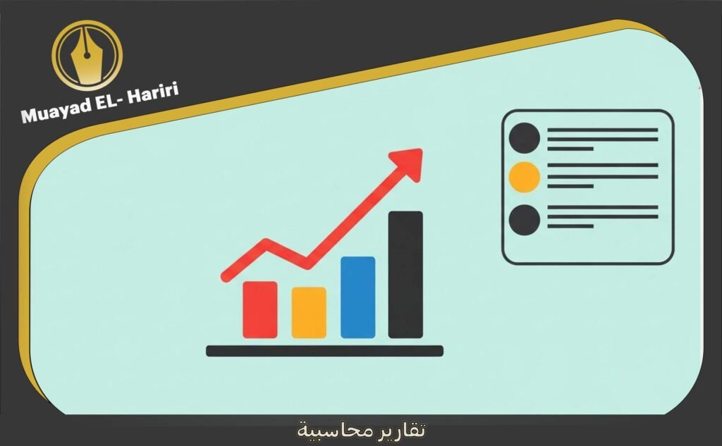 تقارير محاسبية