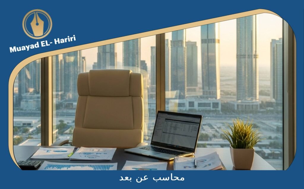 محاسب عن بعد