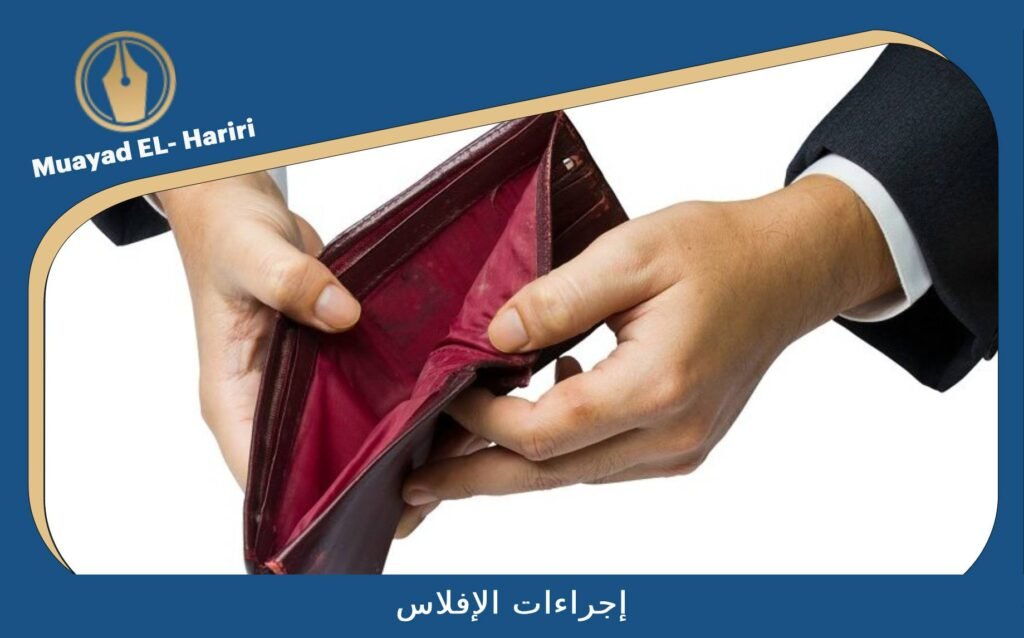 إجراءات الإفلاس