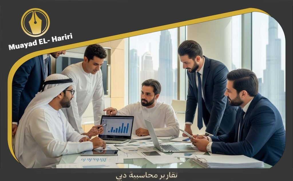 تقارير محاسبية دبي