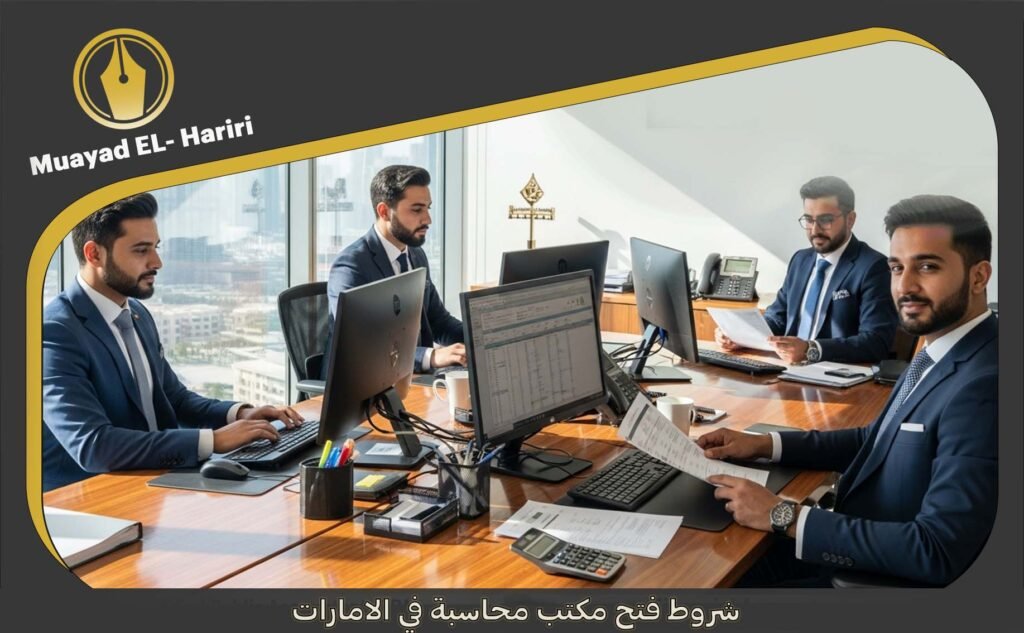 شروط فتح مكتب محاسبة في الامارات