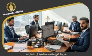 شروط فتح مكتب محاسبة في الامارات