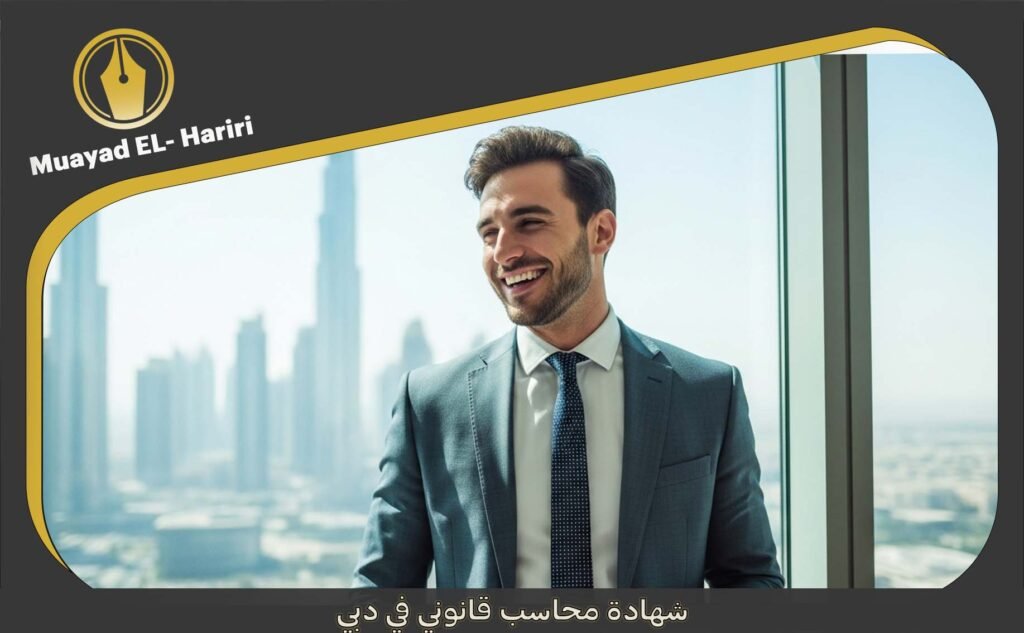 شهادة محاسب قانوني في دبي