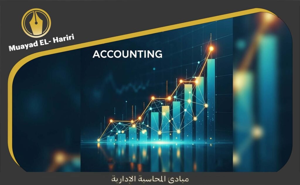 مبادئ المحاسبة الإدارية