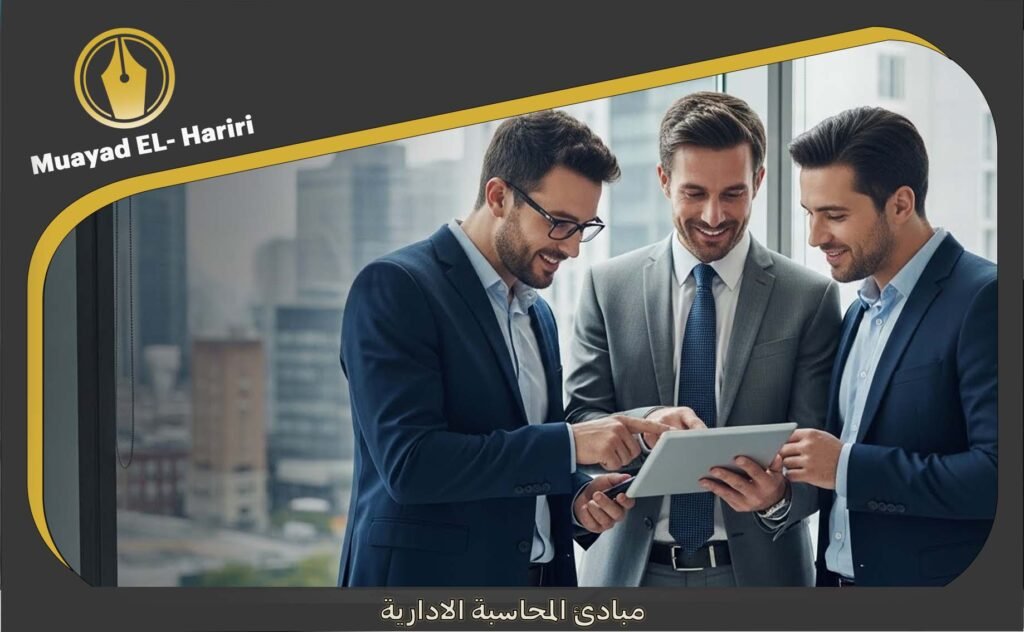 مبادئ المحاسبة الادارية