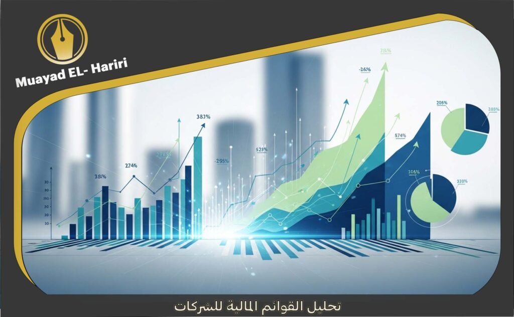 تحليل القوائم المالية للشركات