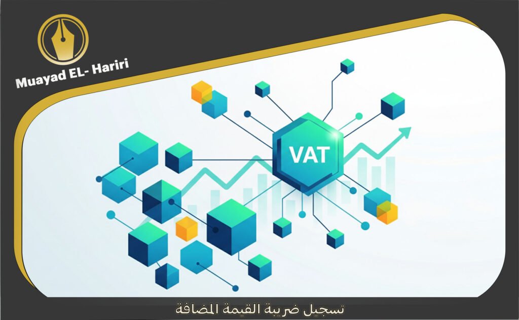 تسجيل ضريبة القيمة المضافة